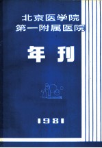 北京医学院第一附属医院 年刊 1981