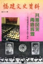 福建文史资料 第32辑 共展风采、再造辉煌 纪念福建省政协成立四十周年