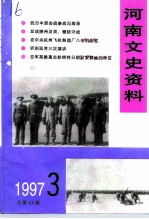 河南文史资料 1997年 第3辑 总第63辑