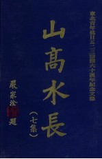 山高水长 7集 东北抗日五二三蒙难五十周年纪念文集