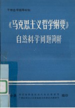 《马克思主义哲学纲要》自然科学问题简释