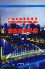 宁波市城市管理局 宁波市城市管理行政执法局便民服务手册