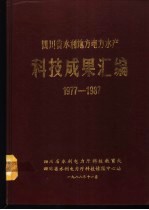 四川省水利地方电力水产科技成果汇编 1977-1987