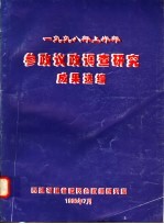 1998年上半年 参政议政调查研究成果选编