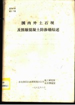 国内外土石坝及围堰混凝土防渗墙综述