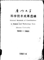 厦门大学科学技术成果选编 1949-1980