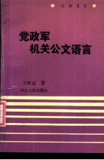 党政军机关公文语言