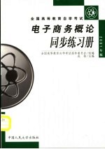 电子商务概论同步练习册