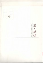 江苏历代中国画名家精品集 古代卷 游目聘怀 明 2