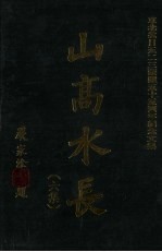 山高水长 6集 东北抗日五二三蒙难五十周年纪念文集