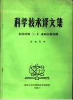 科学技术译文集：指挥控制 C3I 系统分析专辑