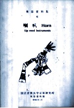 乐器资料集 Ⅵ 喇叭 Horn