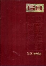 中国国家标准汇编 218 GB 16001-16150 1995年制定