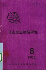 马克思恩格斯研究  8  1992