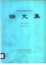 论文集第3分册 金银选矿