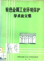 有色金属工业环境保护学术论文集