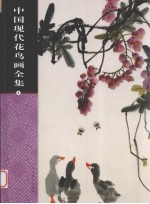 中国现代花鸟画全集 第3卷