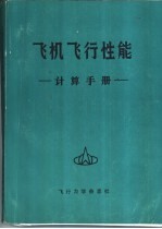 飞机飞行性能计算手册