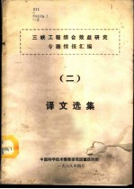 三峡工程综合效益研究专题情报汇编 2 译文选集