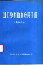 进口染料助剂应用手册