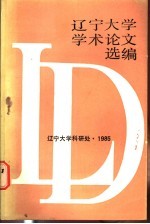 辽宁大学学术论文选编 哲学系 2 1983-1984