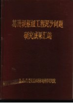 葛洲坝枢纽工程泥沙问题研究成果汇编