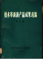 技术革新新产品成果选编 第3集