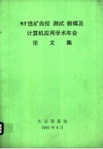 93’选矿自控 测试 数模及计算机应用学术年会论文集