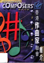 2002  香港作曲家联会简介