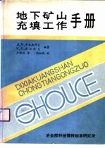 地下矿山充填工作手册