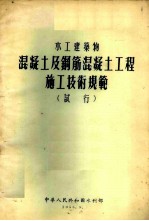 水利工程混凝土及钢筋混凝土工程施工技术规范 试行