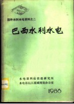 国外水利水电资料  巴西水利水电