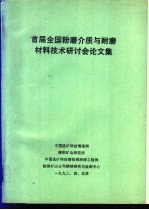 首届全国粉磨介质与耐磨材料技术研讨会论文集