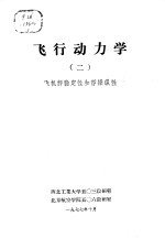 飞行动力学 2 飞机静稳定性和静操纵性