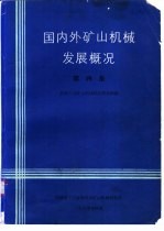 国内外矿山机械发展概况 第4集