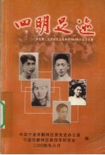 四明足迹 浙江第二次反顽自卫战争胜利60周年纪念文集