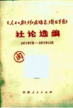 社论选编 1971年7月-1971年12月