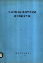 首届全国选矿机械学术会议讲座及论文汇编