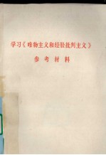 学习《唯物主义和经验批判主义》参考材料