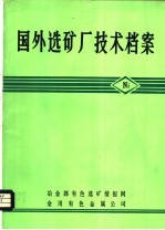 国外选矿厂技术档案