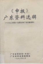 《申报》广东资料选辑 16 1972-1949年广东灾害资料