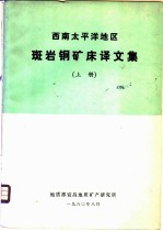 西南太平洋地区斑岩铜矿床译文集 上