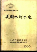 国外水利水电资料  美国水利水电