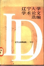 辽宁大学学术论文选编 4 1983-1984