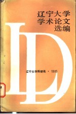 辽宁大学学术论文选编 6 1983-1984