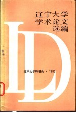 辽宁大学学术论文选编 中文系 1 1983-1984