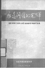 永远闪耀的光辉：雷锋、焦裕禄、王进喜、史来贺、赵春娥、赖宁事迹学习材料