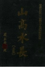 山高水长 5集 东北抗日五二三蒙难五十周年纪念文集