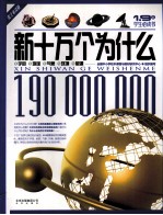 新十万个为什么 宇宙、地球、气象、环境、能源 院士审读版