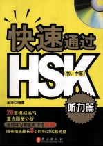 快速通过HSK 听力篇 初、中等